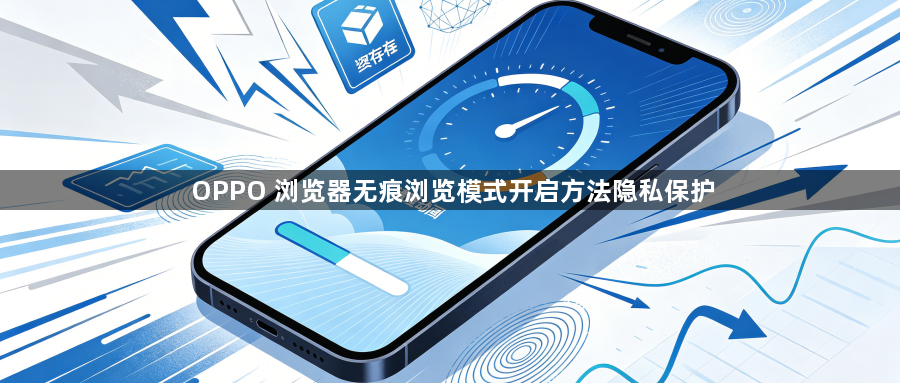 OPPO 浏览器无痕浏览模式开启方法隐私保护1