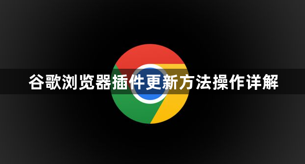 谷歌浏览器插件更新方法操作详解1