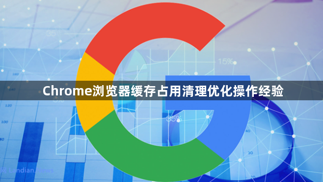 Chrome浏览器缓存占用清理优化操作经验1