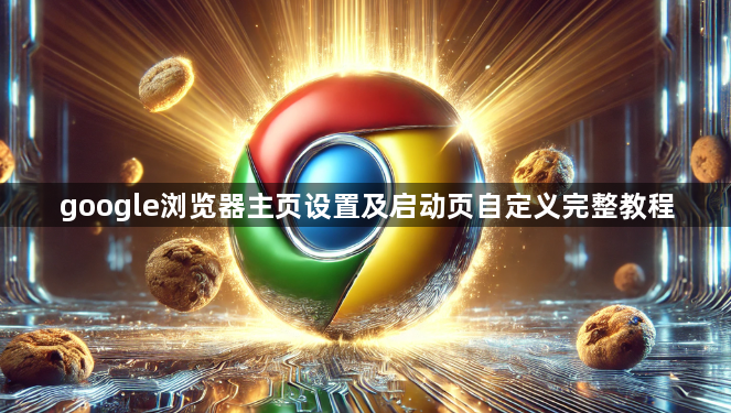 google浏览器主页设置及启动页自定义完整教程1