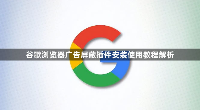 谷歌浏览器广告屏蔽插件安装使用教程解析1