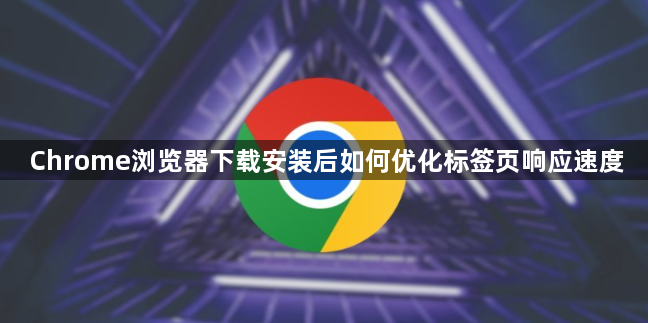 Chrome浏览器下载安装后如何优化标签页响应速度1
