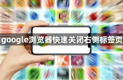 google浏览器快速关闭右侧标签页1