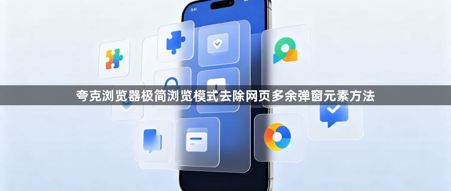 夸克浏览器极简浏览模式去除网页多余弹窗元素方法1