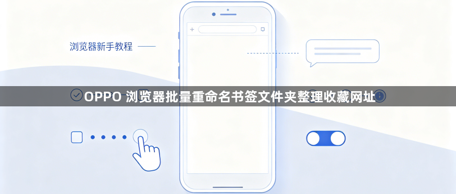OPPO 浏览器批量重命名书签文件夹整理收藏网址1