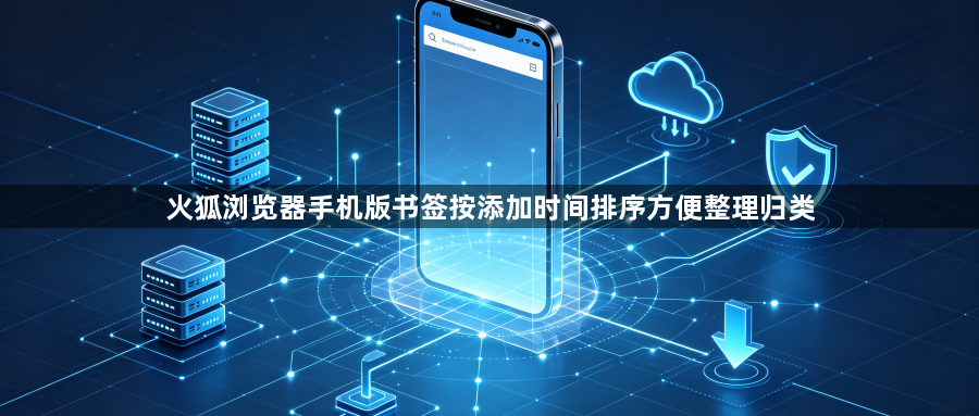 火狐浏览器手机版书签按添加时间排序方便整理归类1
