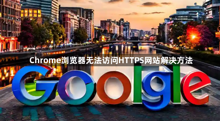 Chrome浏览器无法访问HTTPS网站解决方法1