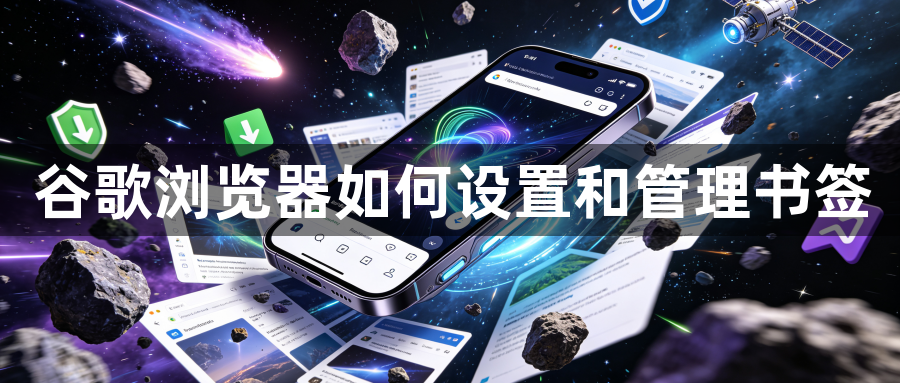 谷歌浏览器如何设置和管理书签1