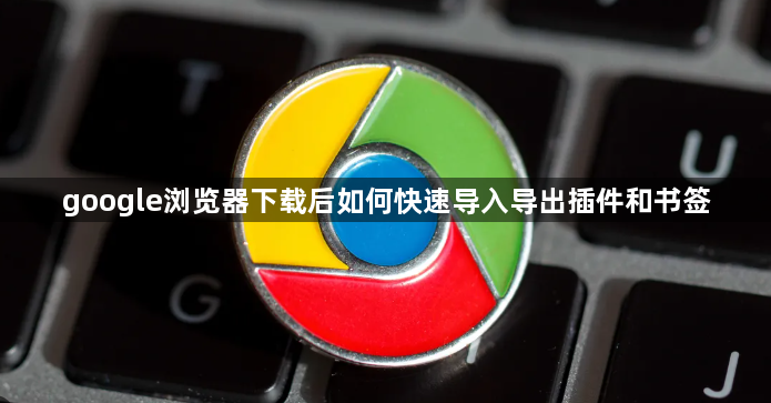 google浏览器下载后如何快速导入导出插件和书签1