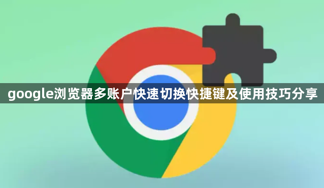 google浏览器多账户快速切换快捷键及使用技巧分享1