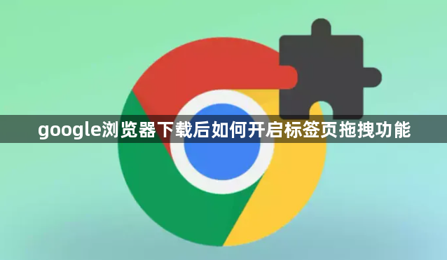 google浏览器下载后如何开启标签页拖拽功能1