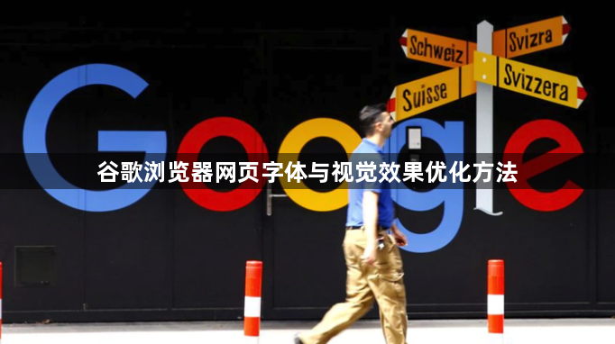 谷歌浏览器网页字体与视觉效果优化方法1