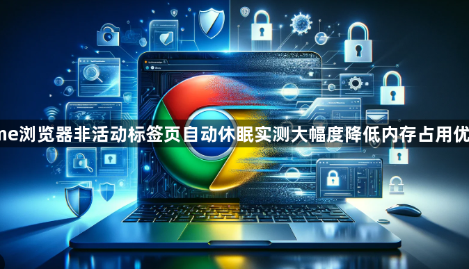 Chrome浏览器非活动标签页自动休眠实测大幅度降低内存占用优化效果1