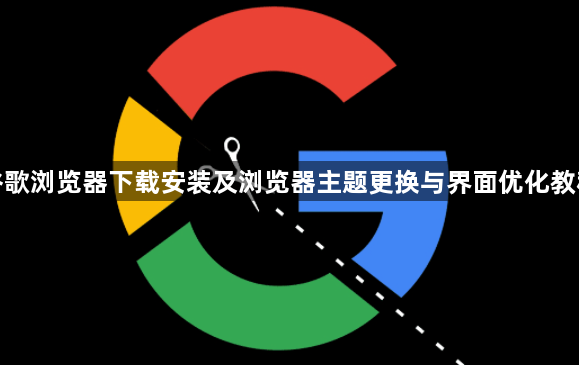 谷歌浏览器下载安装及浏览器主题更换与界面优化教程1