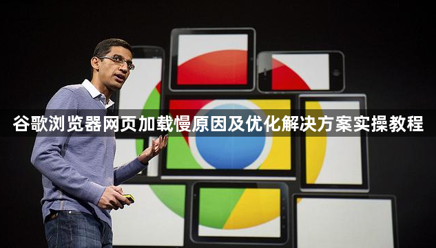 谷歌浏览器网页加载慢原因及优化解决方案实操教程1