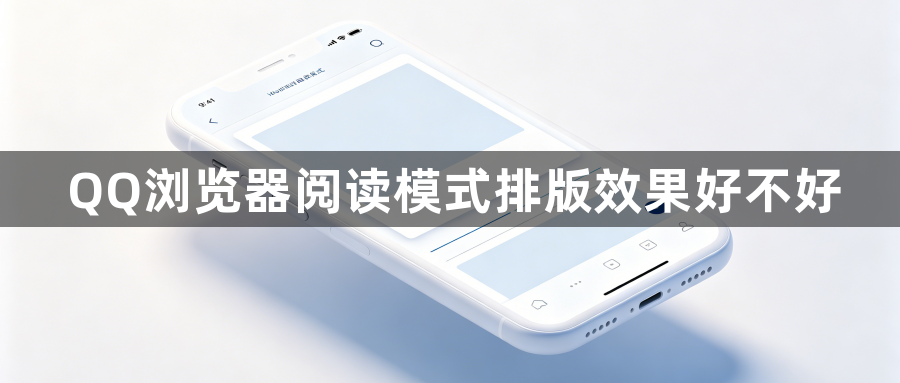 QQ浏览器阅读模式排版效果好不好1