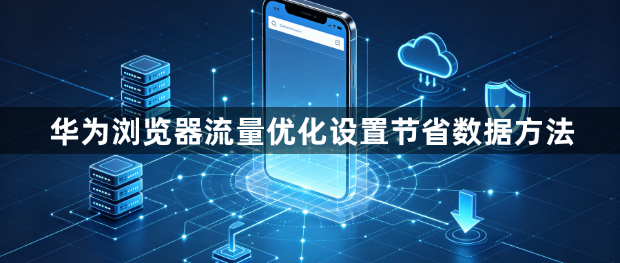 华为浏览器流量优化设置节省数据方法1