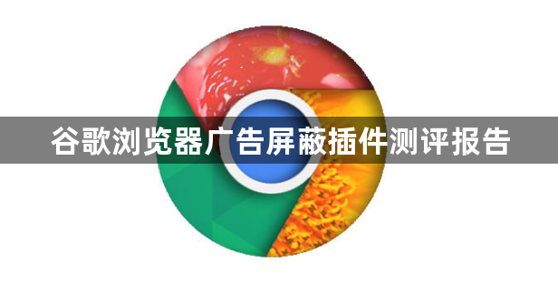 谷歌浏览器广告屏蔽插件测评报告1