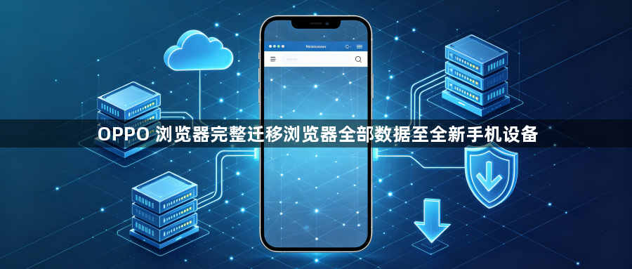 OPPO 浏览器完整迁移浏览器全部数据至全新手机设备1