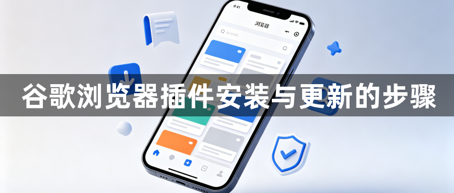 谷歌浏览器插件安装与更新的步骤1