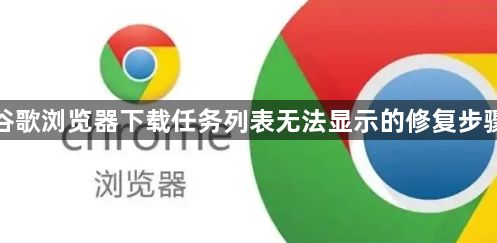 谷歌浏览器下载任务列表无法显示的修复步骤1
