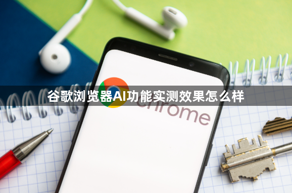 谷歌浏览器AI功能实测效果怎么样1
