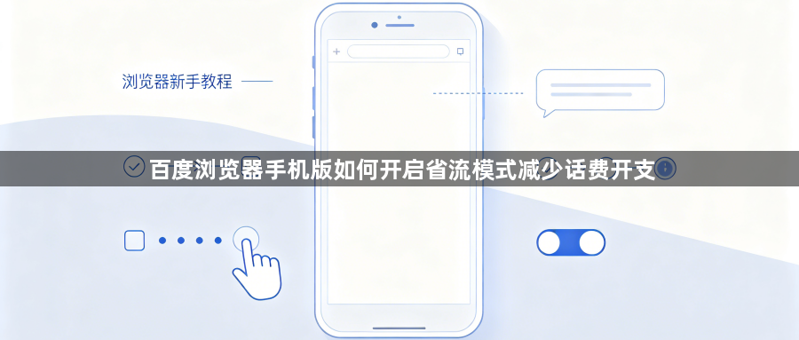 百度浏览器手机版如何开启省流模式减少话费开支1