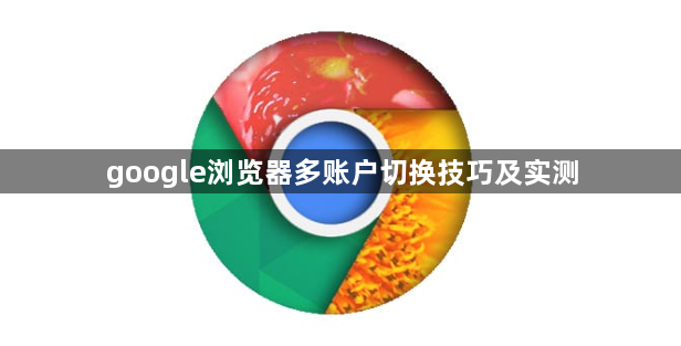 google浏览器多账户切换技巧及实测1