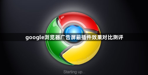 google浏览器广告屏蔽插件效果对比测评1