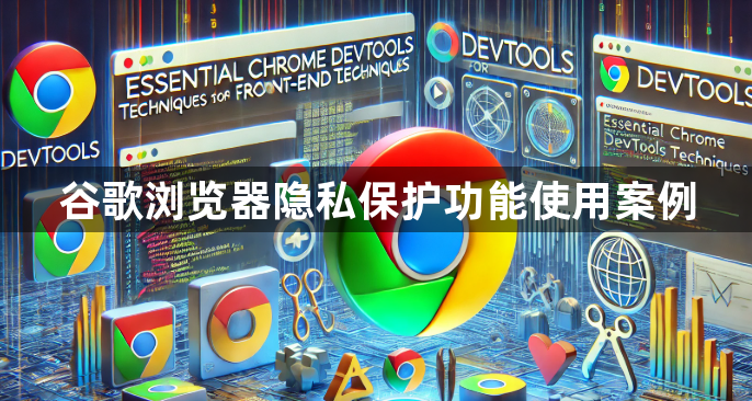 谷歌浏览器隐私保护功能使用案例1