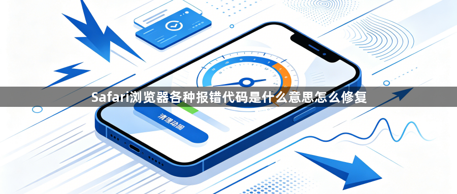Safari浏览器各种报错代码是什么意思怎么修复1