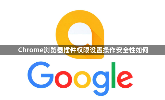 Chrome浏览器插件权限设置操作安全性如何1