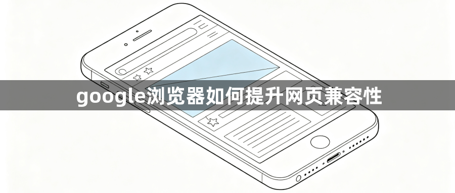 google浏览器如何提升网页兼容性1
