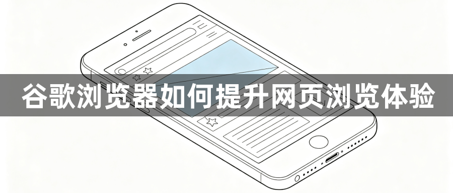 谷歌浏览器如何提升网页浏览体验1