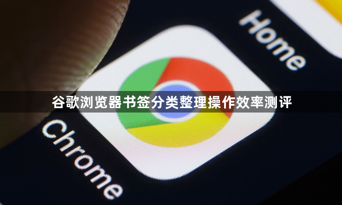 谷歌浏览器书签分类整理操作效率测评1