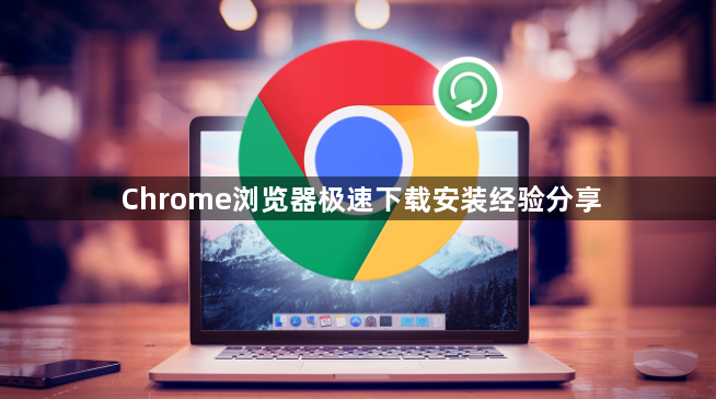 Chrome浏览器极速下载安装经验分享1