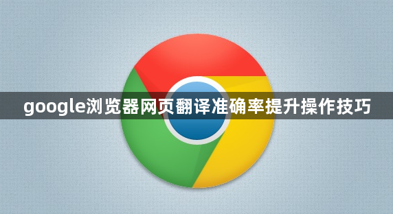 google浏览器网页翻译准确率提升操作技巧1