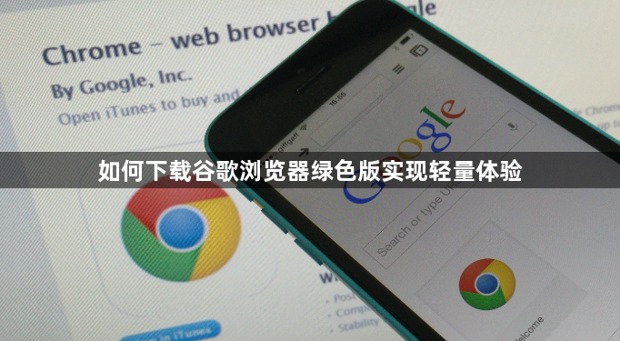 如何下载谷歌浏览器绿色版实现轻量体验1