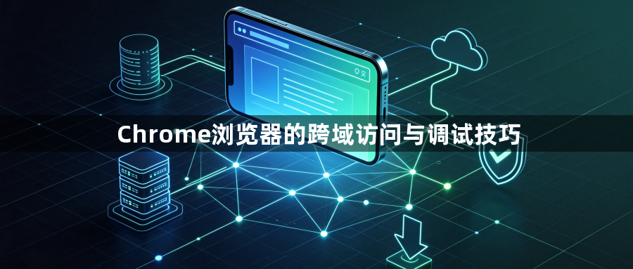 Chrome浏览器的跨域访问与调试技巧1