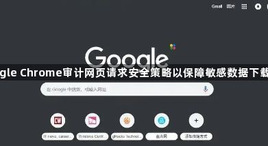 google Chrome审计网页请求安全策略以保障敏感数据下载传输1