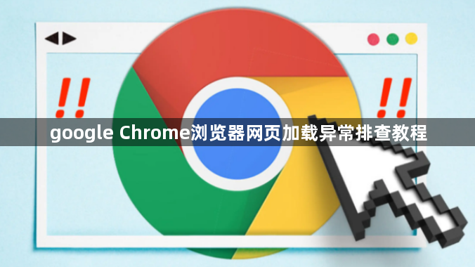 google Chrome浏览器网页加载异常排查教程1