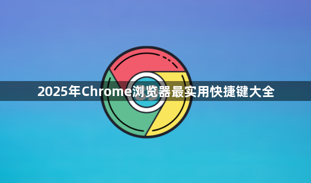 2025年Chrome浏览器最实用快捷键大全1