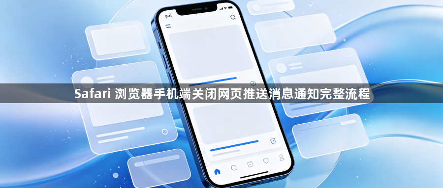 Safari 浏览器手机端关闭网页推送消息通知完整流程1