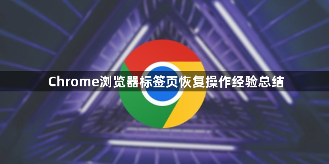 Chrome浏览器标签页恢复操作经验总结1