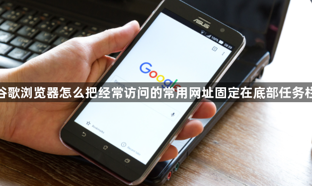 谷歌浏览器怎么把经常访问的常用网址固定在底部任务栏1