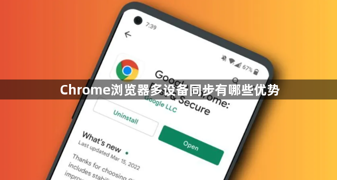 Chrome浏览器多设备同步有哪些优势1