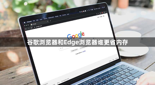 谷歌浏览器和Edge浏览器谁更省内存1