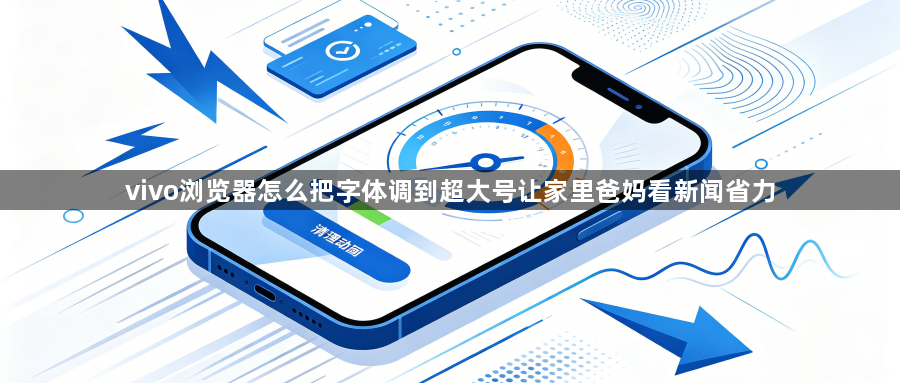 vivo浏览器怎么把字体调到超大号让家里爸妈看新闻省力1