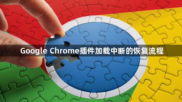 Google Chrome插件加载中断的恢复流程1
