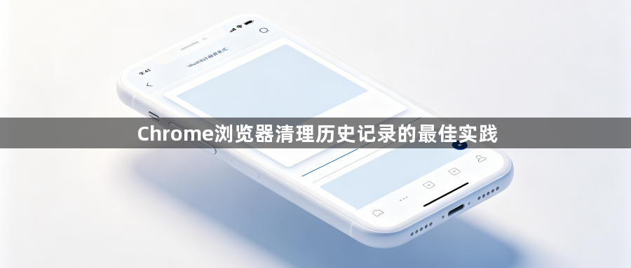 Chrome浏览器清理历史记录的最佳实践1